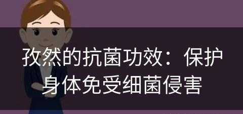 孜然的抗菌功效：保护身体免受细菌侵害